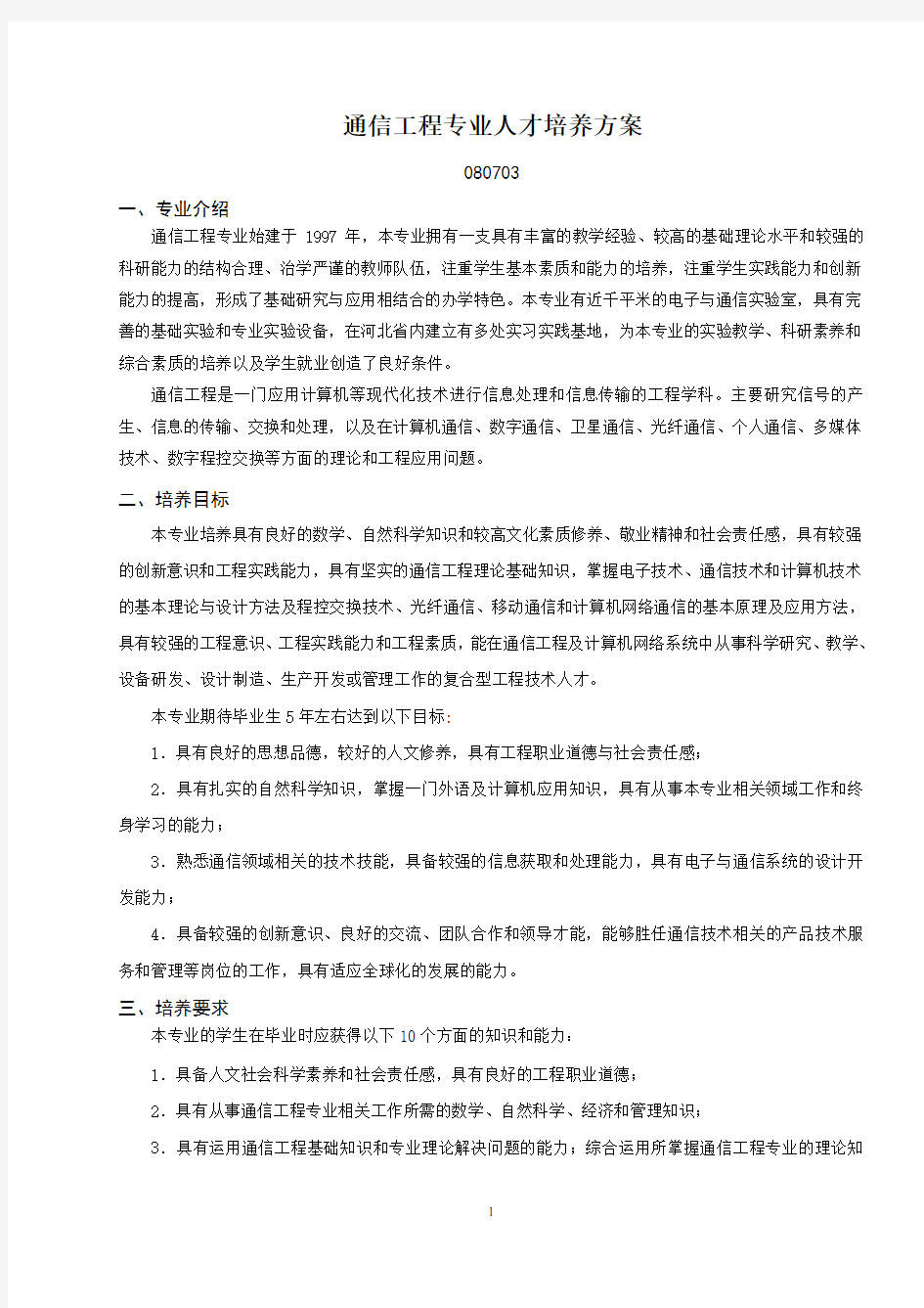 通信工程专业人才培养方案