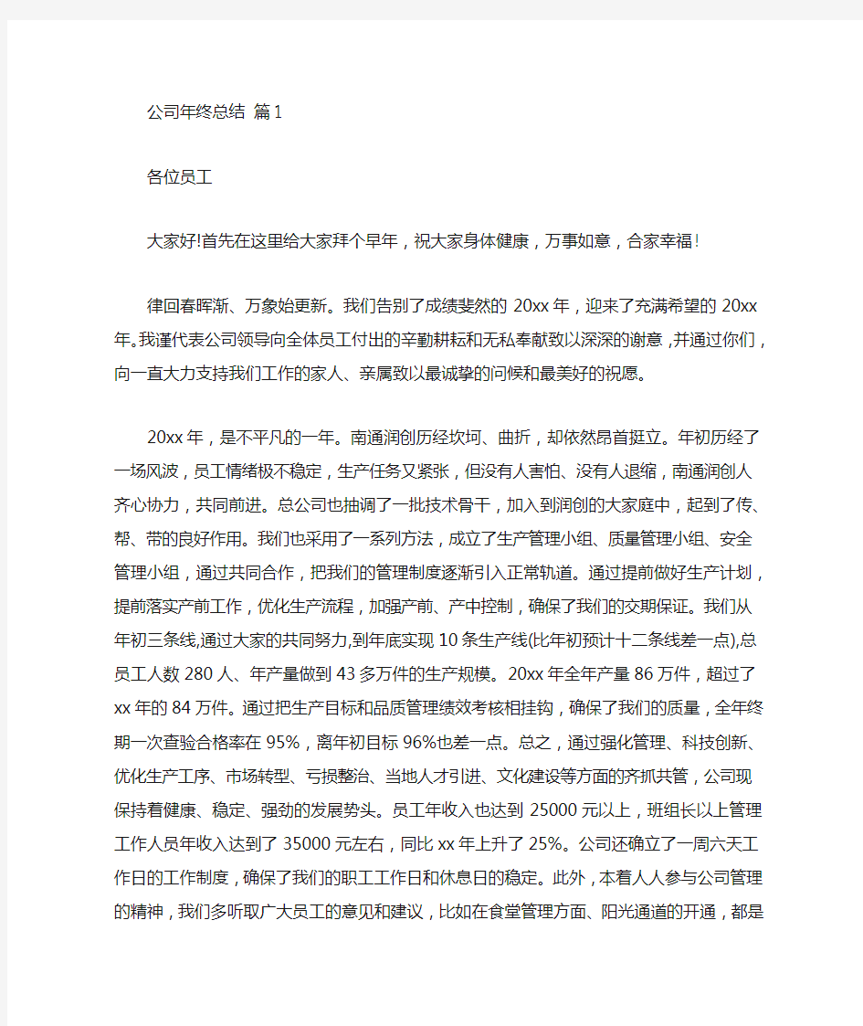 精选公司年终总结发言稿三篇