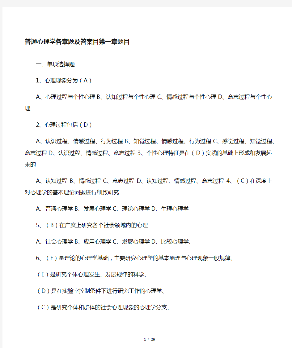 普通心理学各章题目及答案备课讲稿