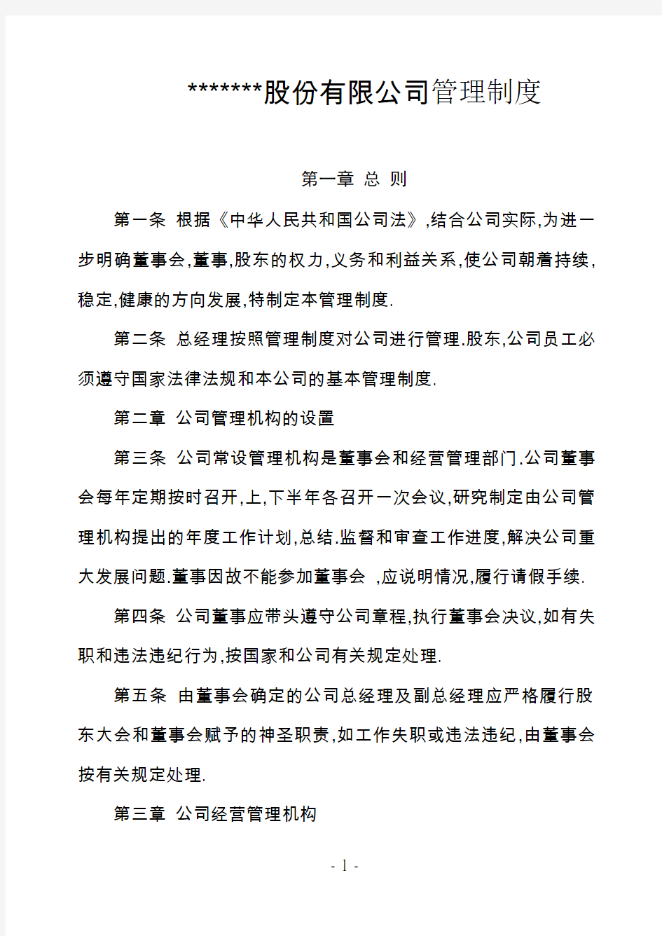 股份有限公司管理制度