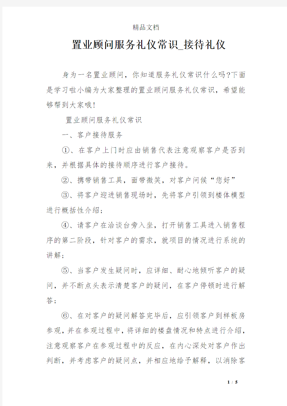 置业顾问服务礼仪常识_接待礼仪