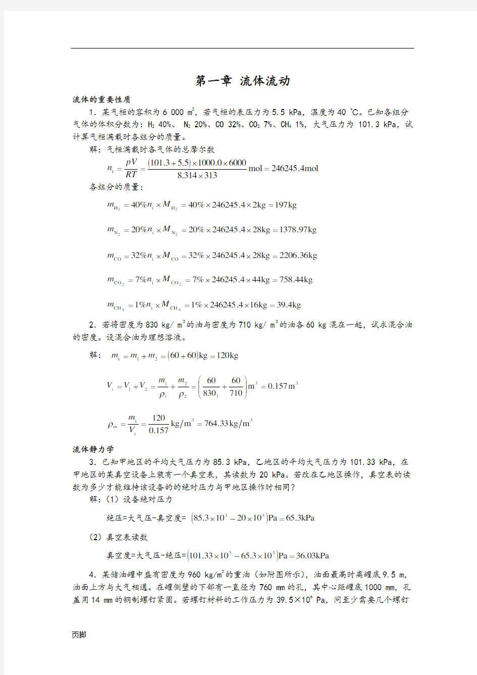 新版化工原理习题答案(01)第一章流体流动