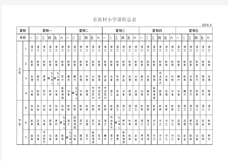 2019-2020学年学校总课程表