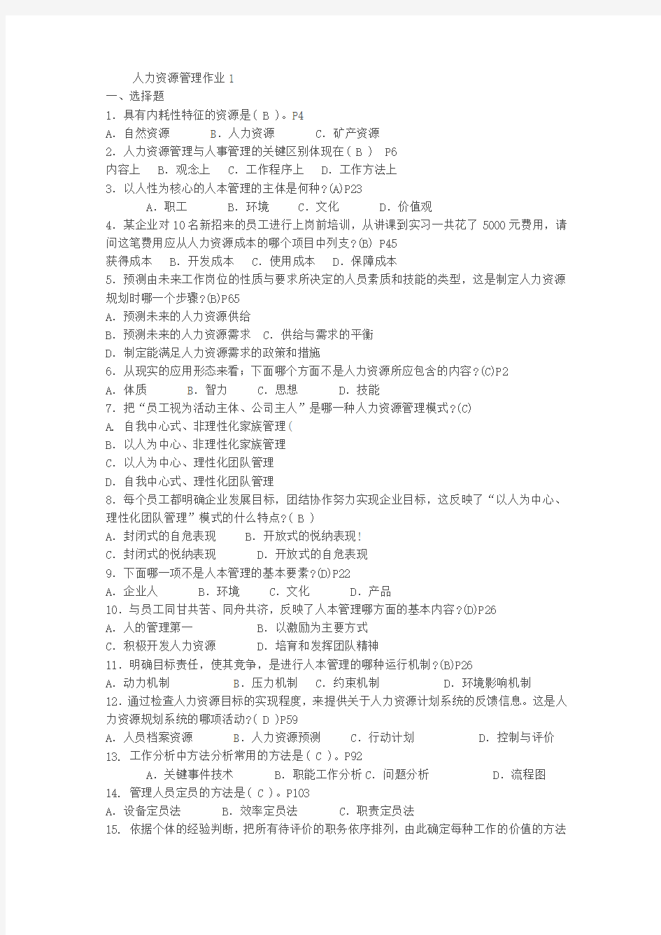 人力资源管理作业1答案