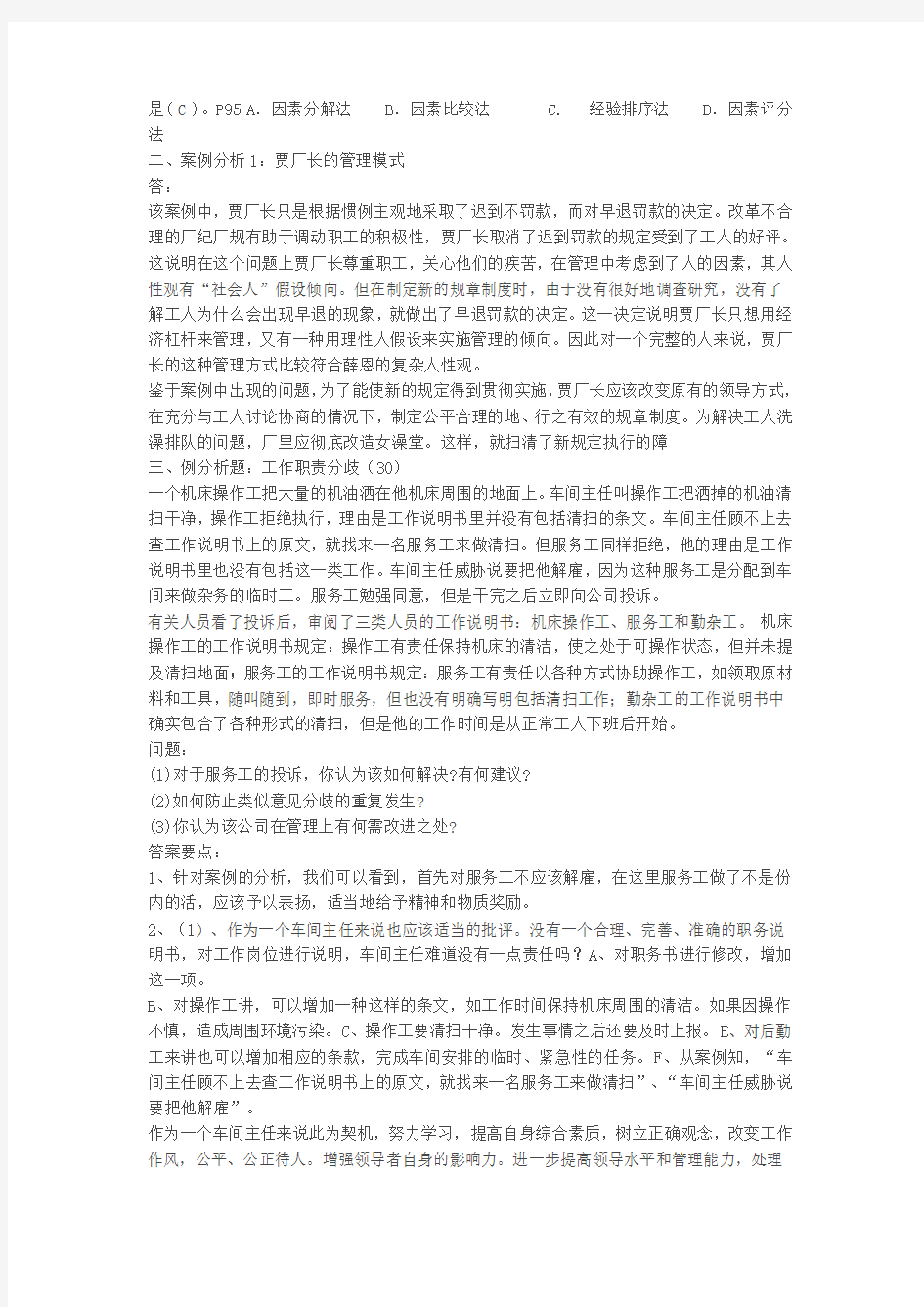 人力资源管理作业1答案