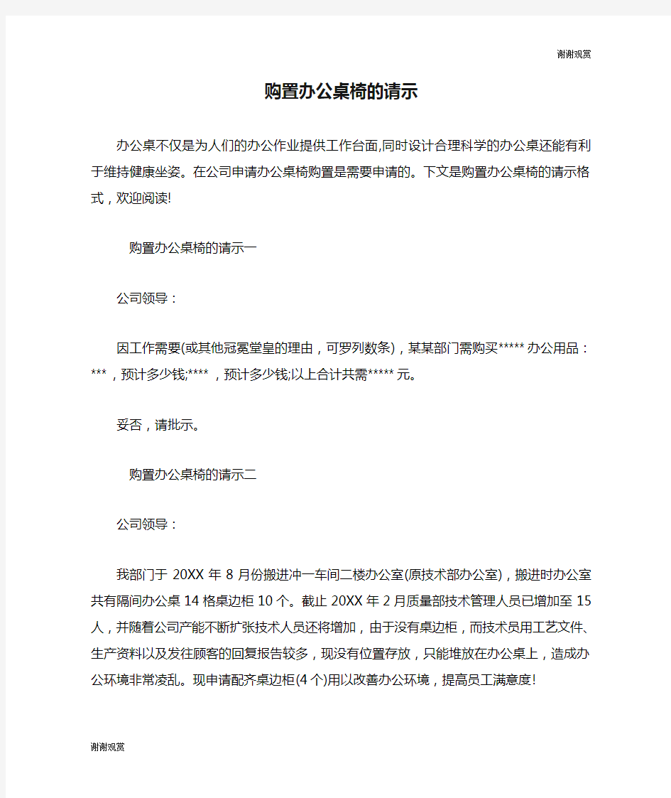 购置办公桌椅的请示.doc