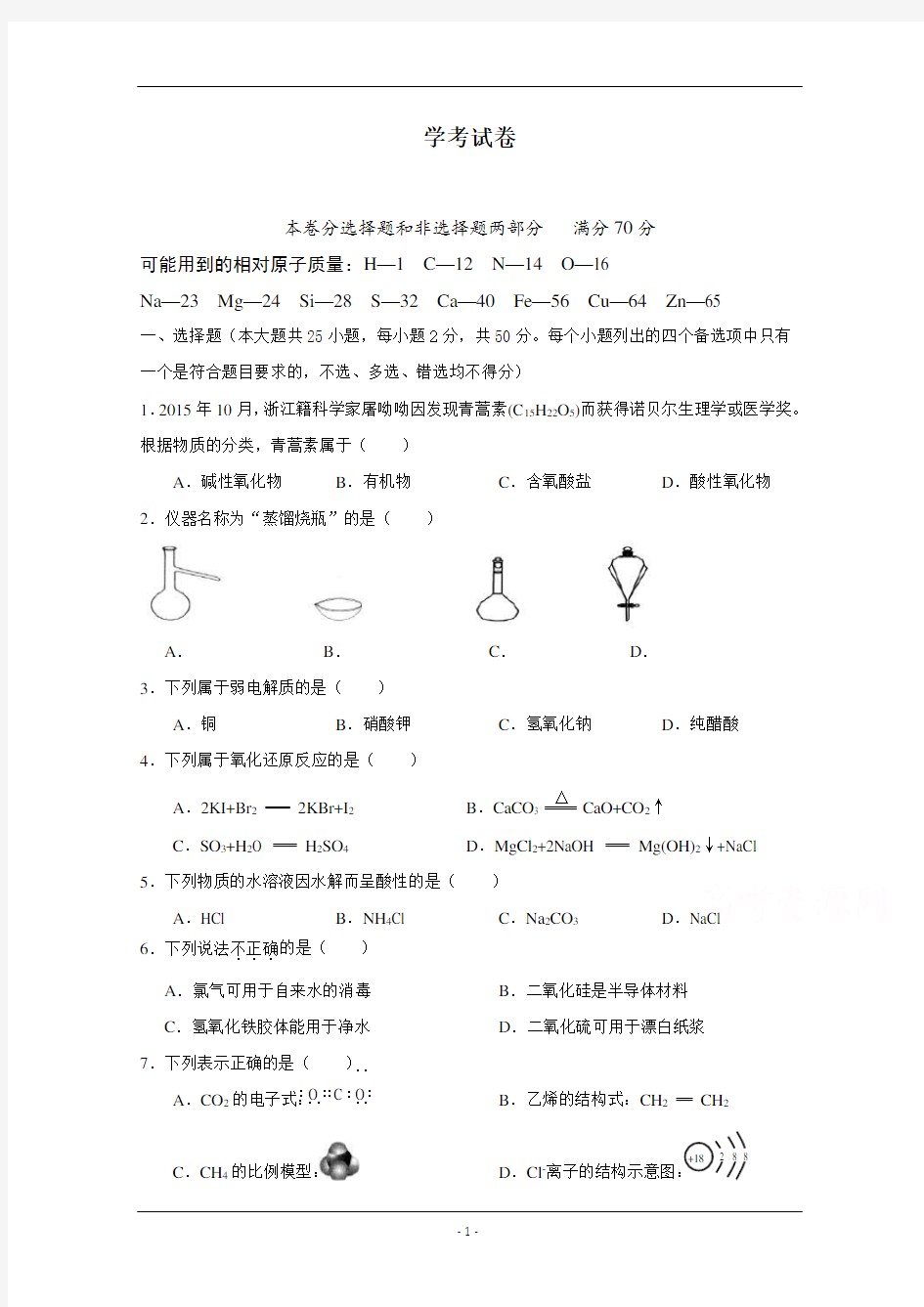 浙江化学学考模拟试卷(经典)