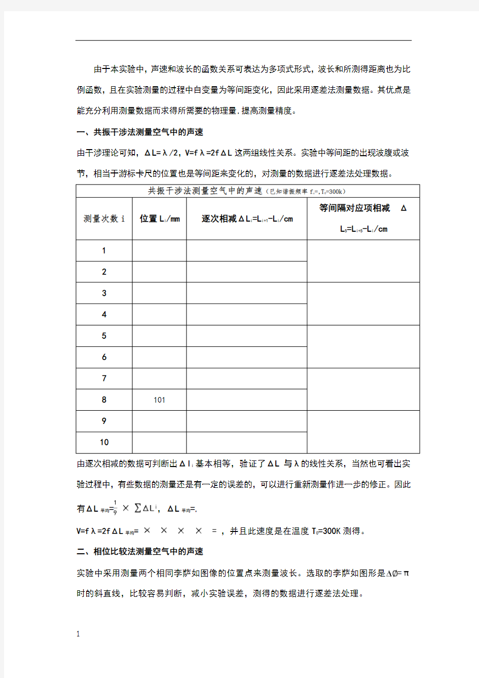 大学物理实验---声速的测定数据处理