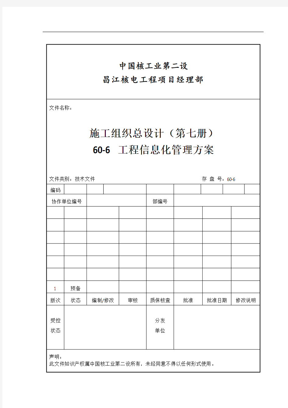 60-6 工程信息化管理系统方案设计