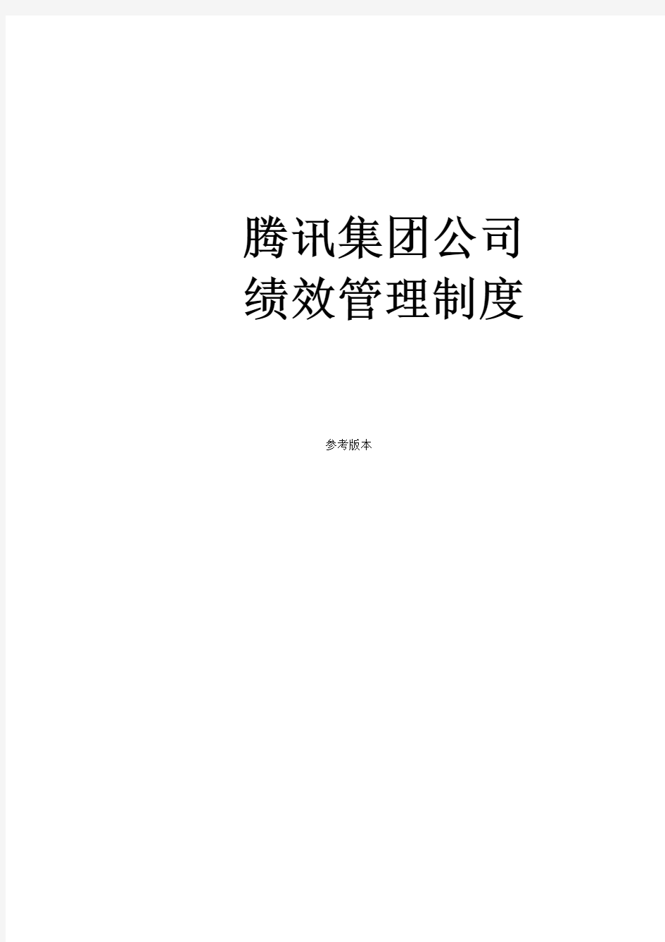 [精品]【案例】中国腾讯公司绩效管理制度