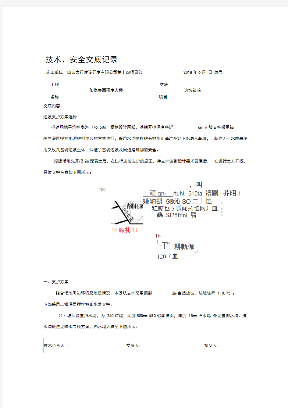 边坡喷锚技术交底记录