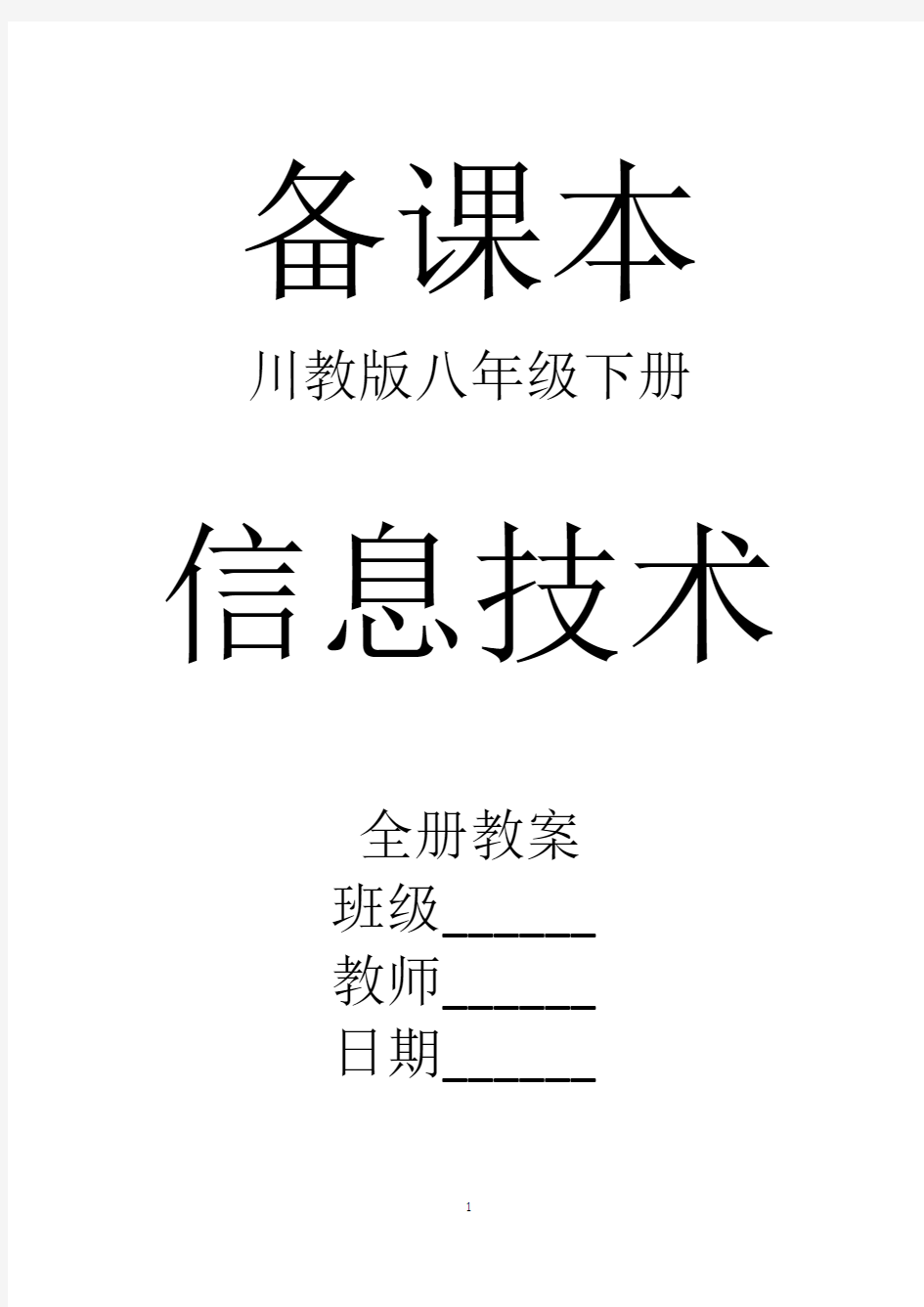 川教版信息技术八年级下册全册教案