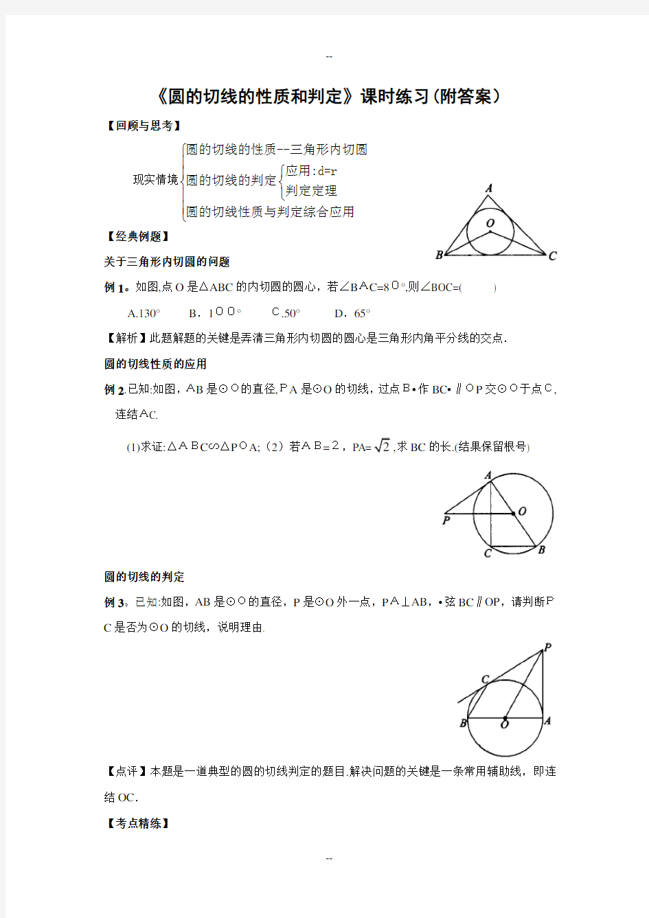 初三数学《圆的切线的性质和判定》课时练习(附答案)