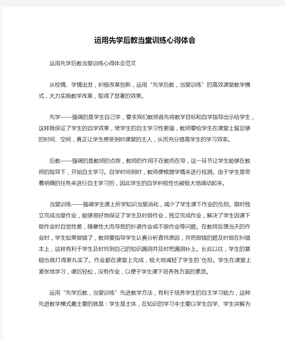 运用先学后教当堂训练心得体会