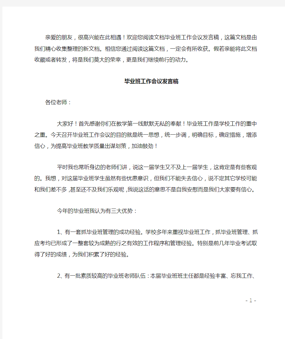 毕业班工作会议发言稿范文