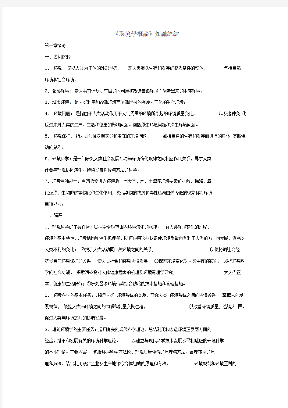 《环境学概论》-(刘培桐)-考研知识点归纳