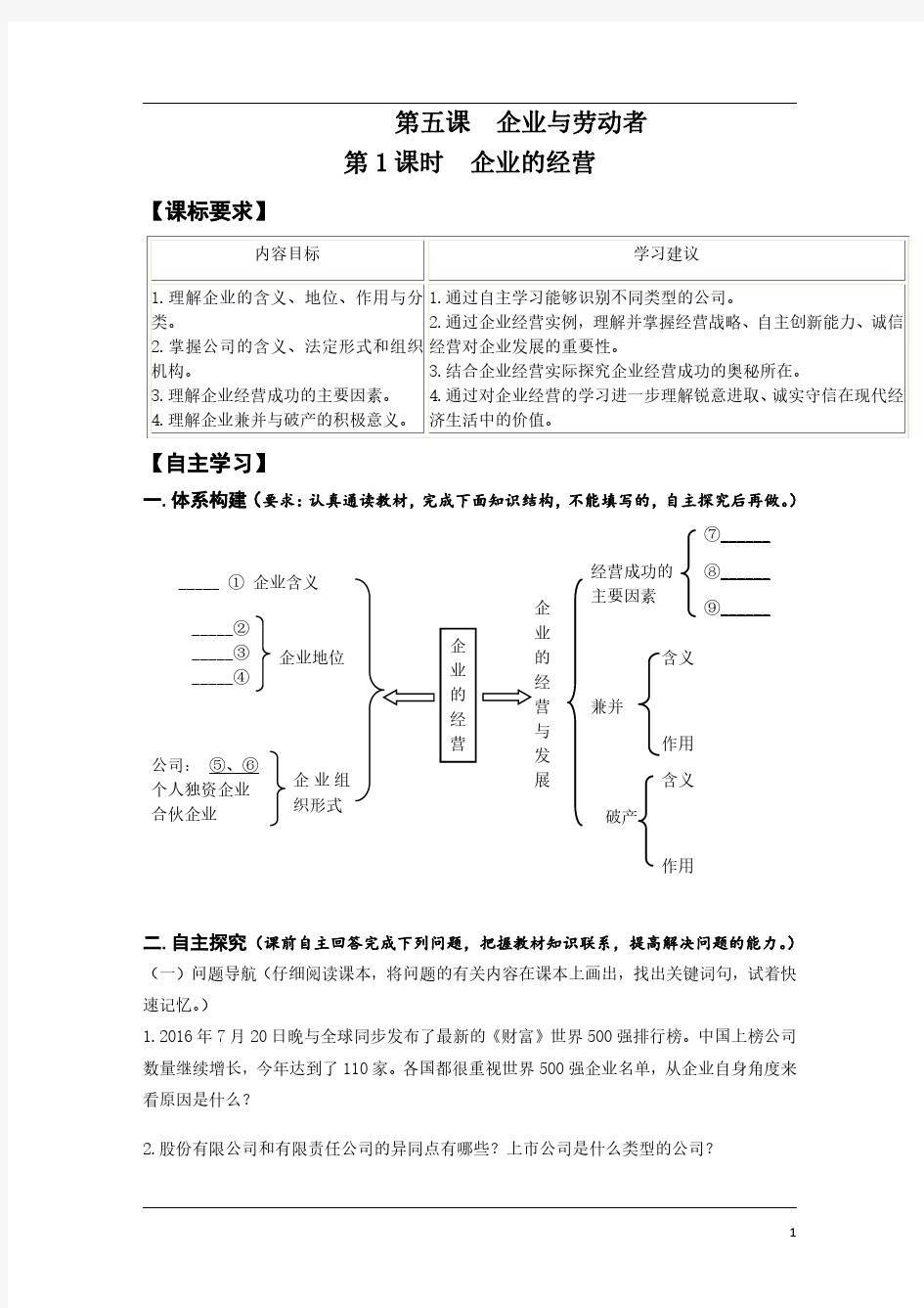 高中政治必修一经济生活《第五课  企业与劳动者》导学案及答案