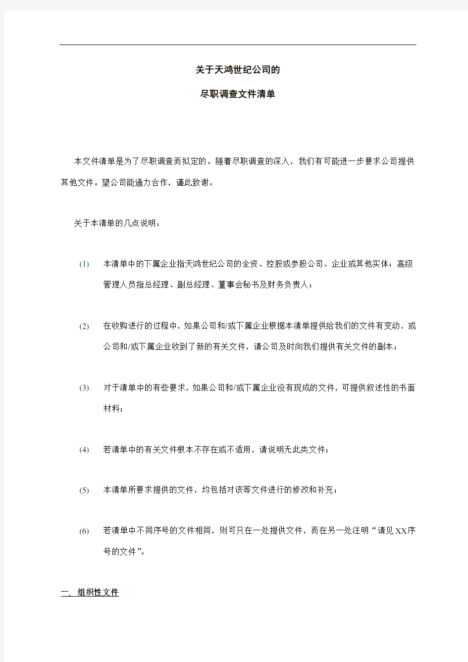 某公司尽职调查文件清单