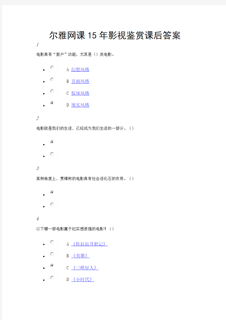 (精选)尔雅网课16年影视鉴赏课后答案