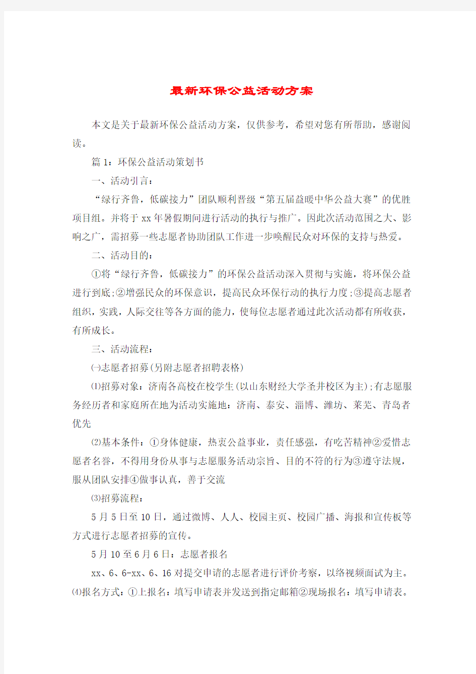 最新环保公益活动方案