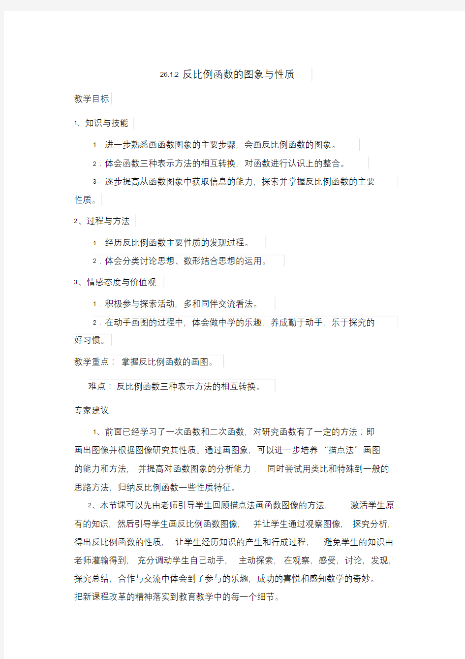 反比例函数的图像及其性质.doc