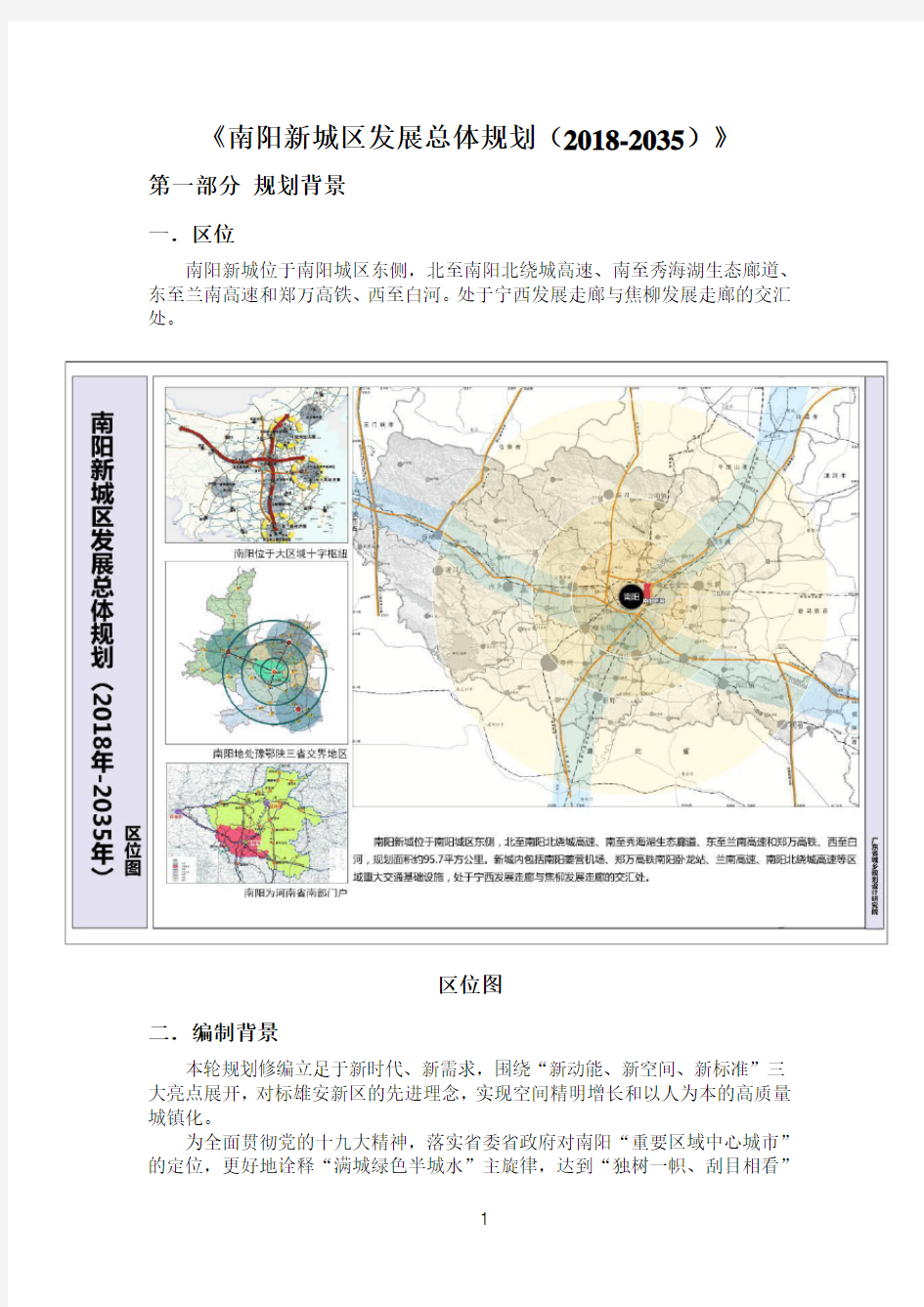 《南阳新城区发展总体规划(2018-2035)》