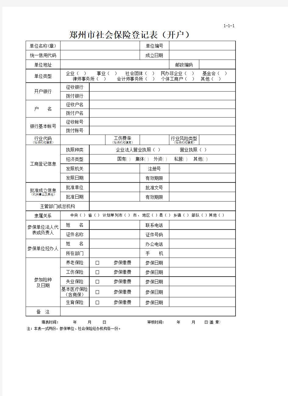 1、郑州市社会保险登记表(开户)