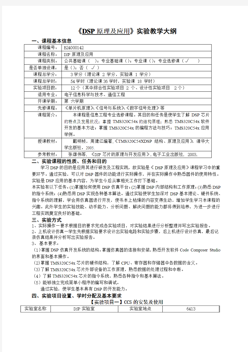 DSP原理及应用教学大纲