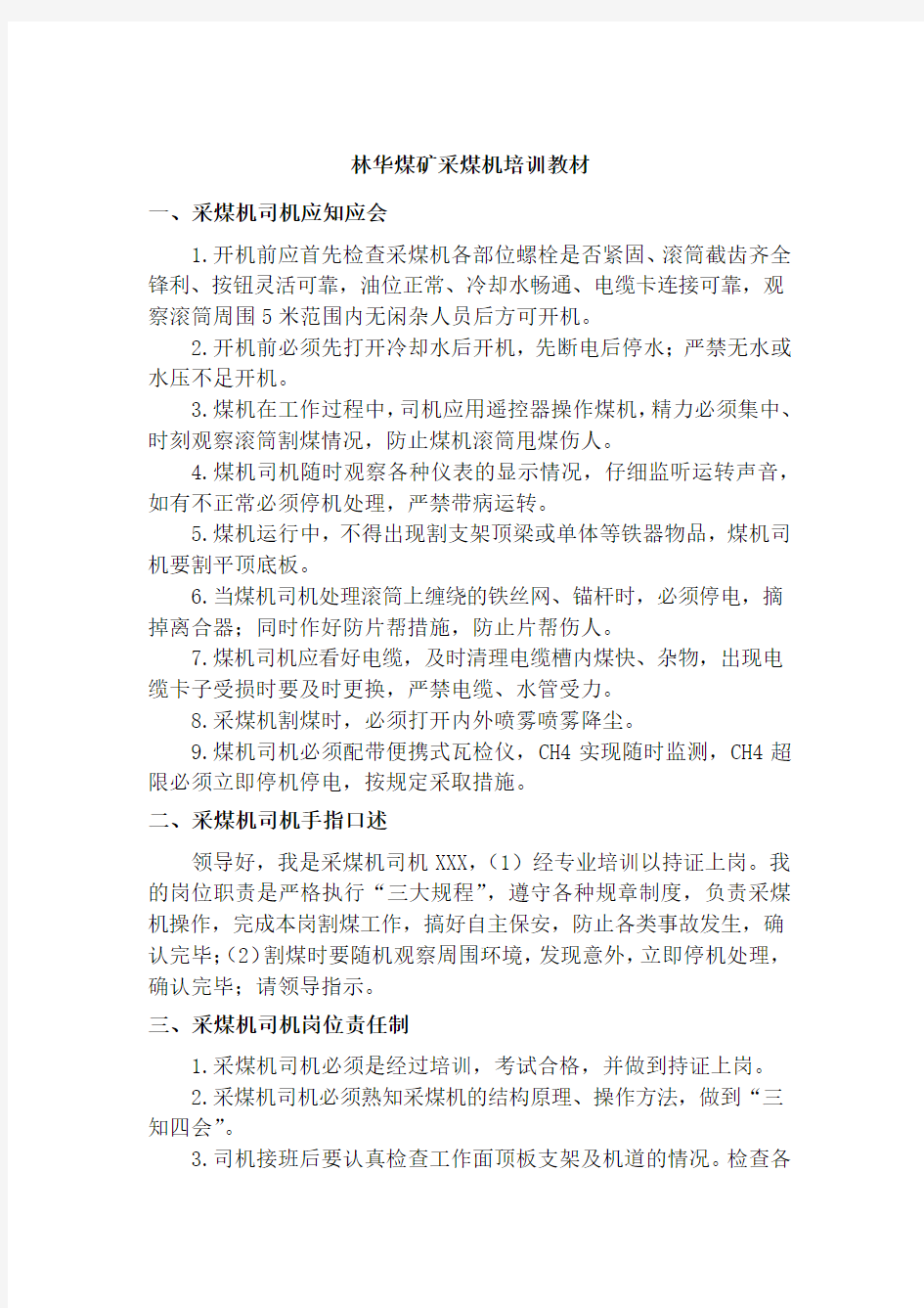 贵州林华矿业有限公司采煤机司机培训教材