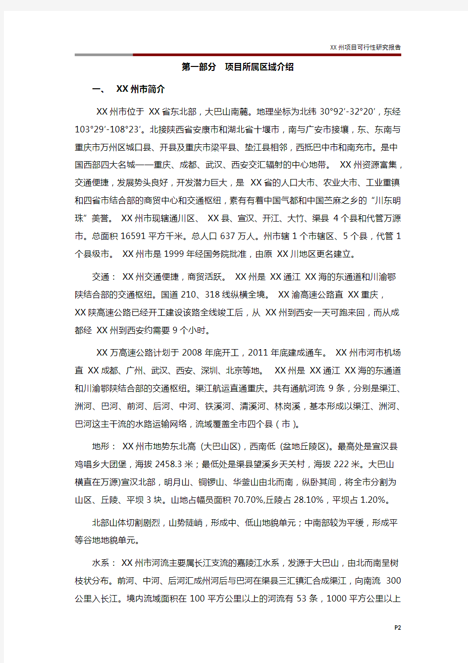 XX州项目可行性研究报告