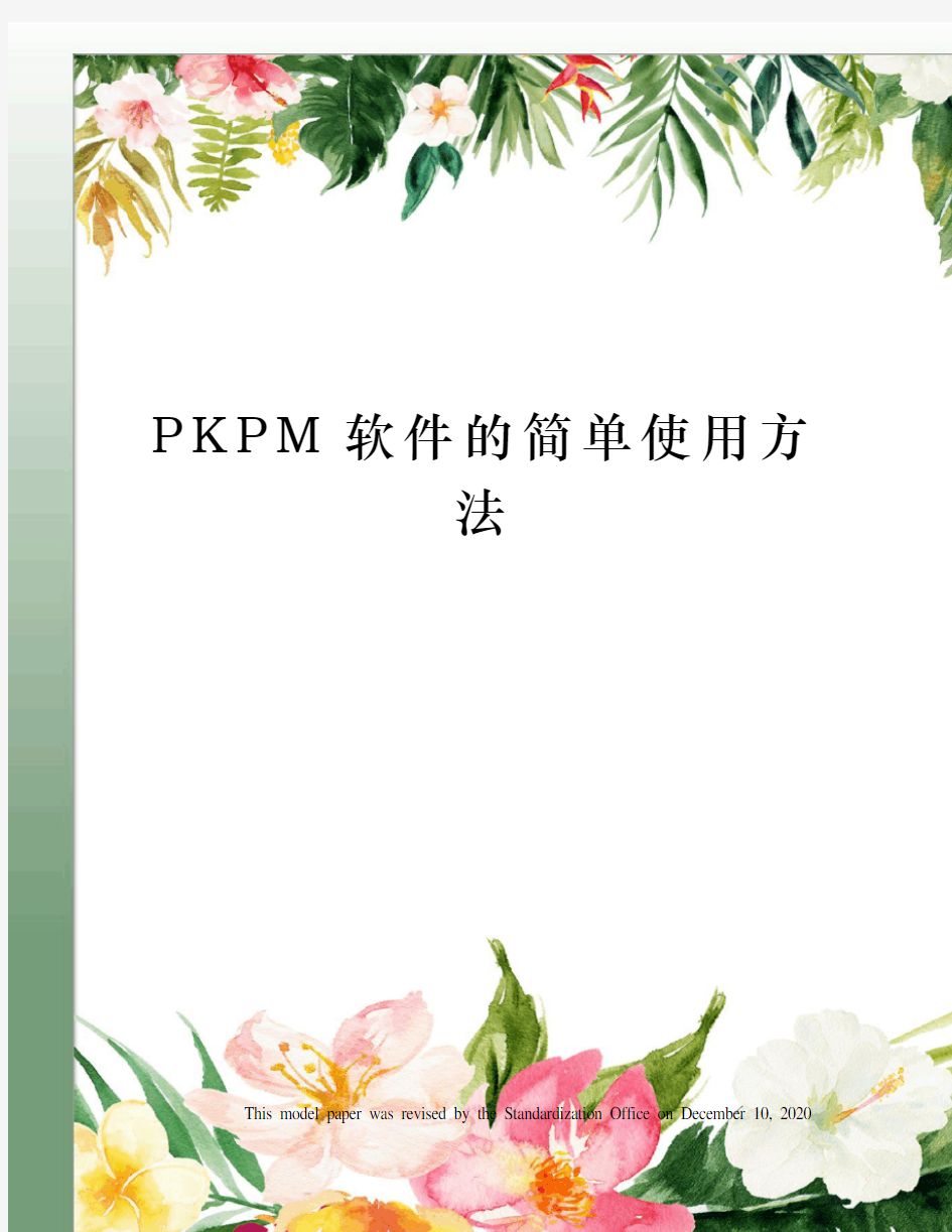 PKPM软件的简单使用方法