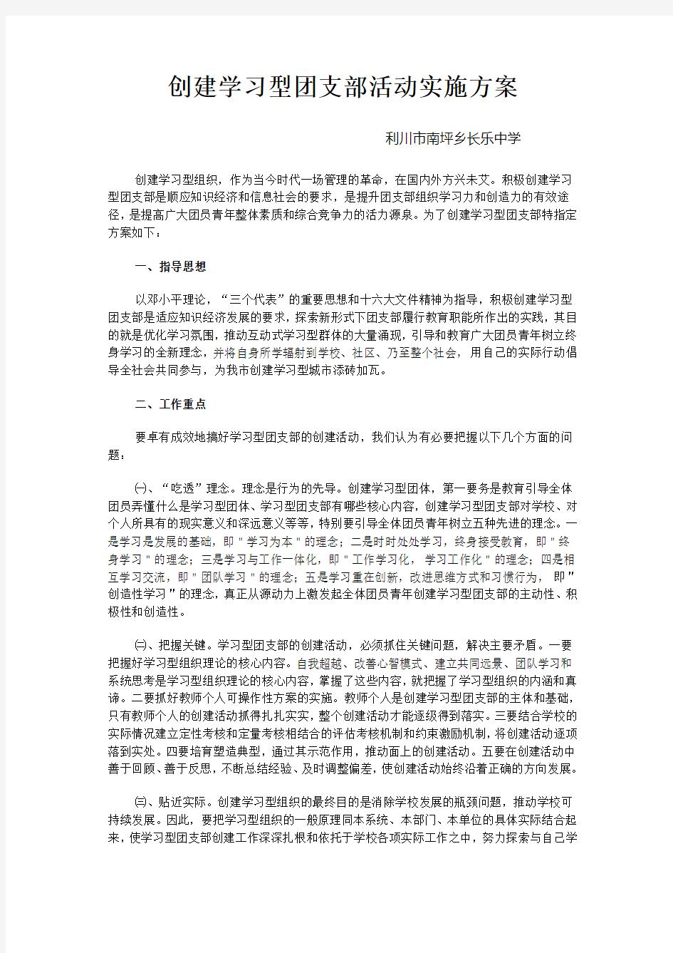 创建学习型团支部活动实施方案