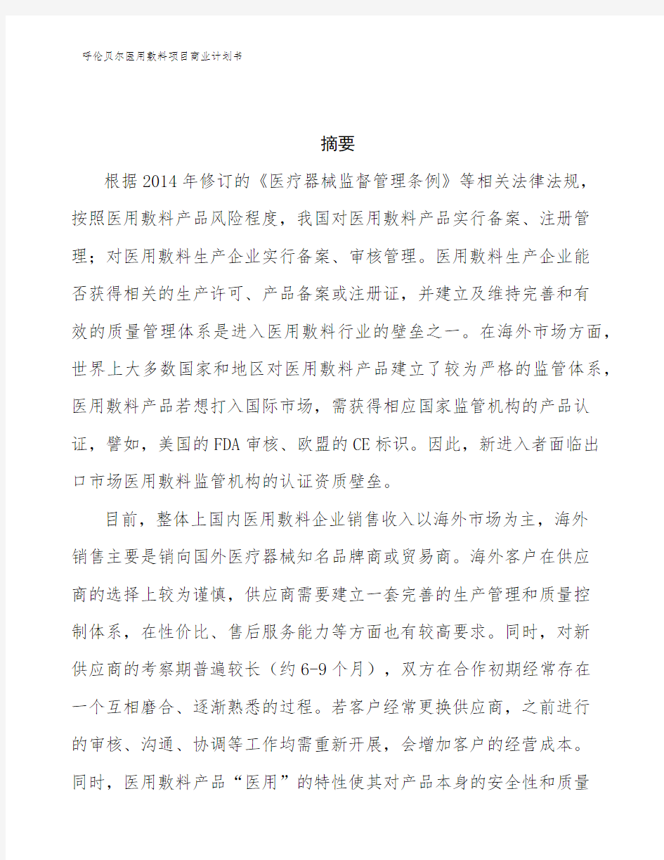 呼伦贝尔医用敷料项目商业计划书