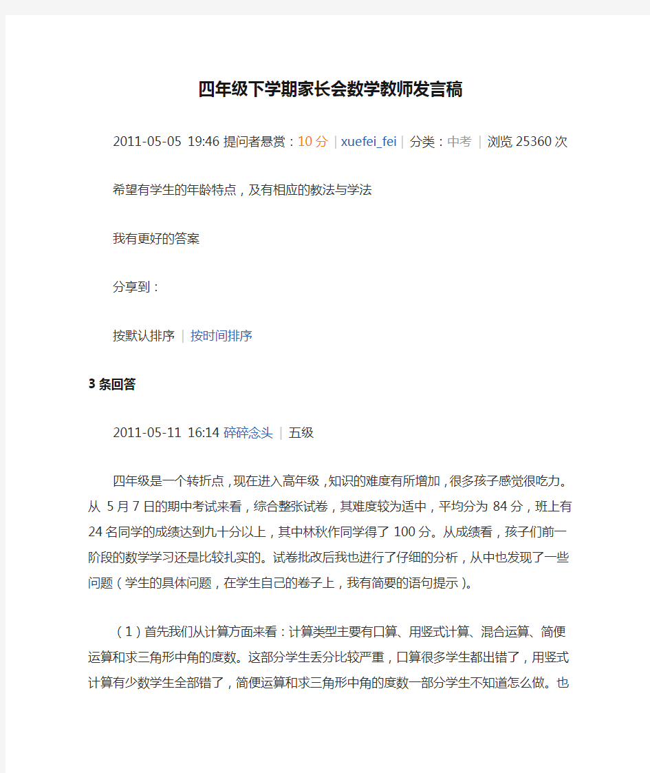 四年级下学期家长会数学教师发言稿