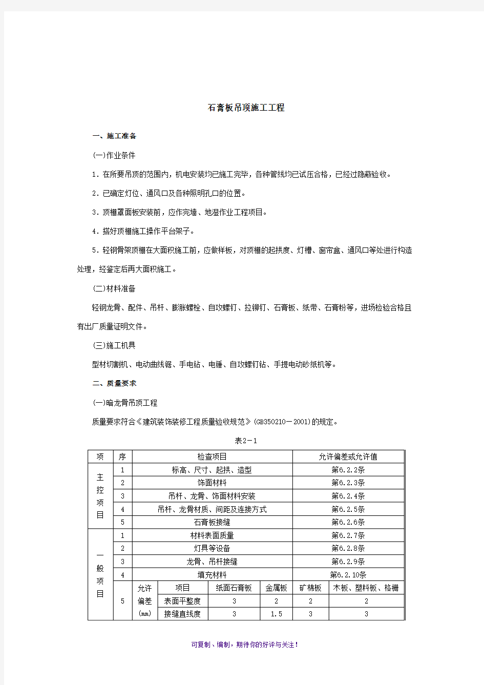 石膏板吊顶施工工程技术交底