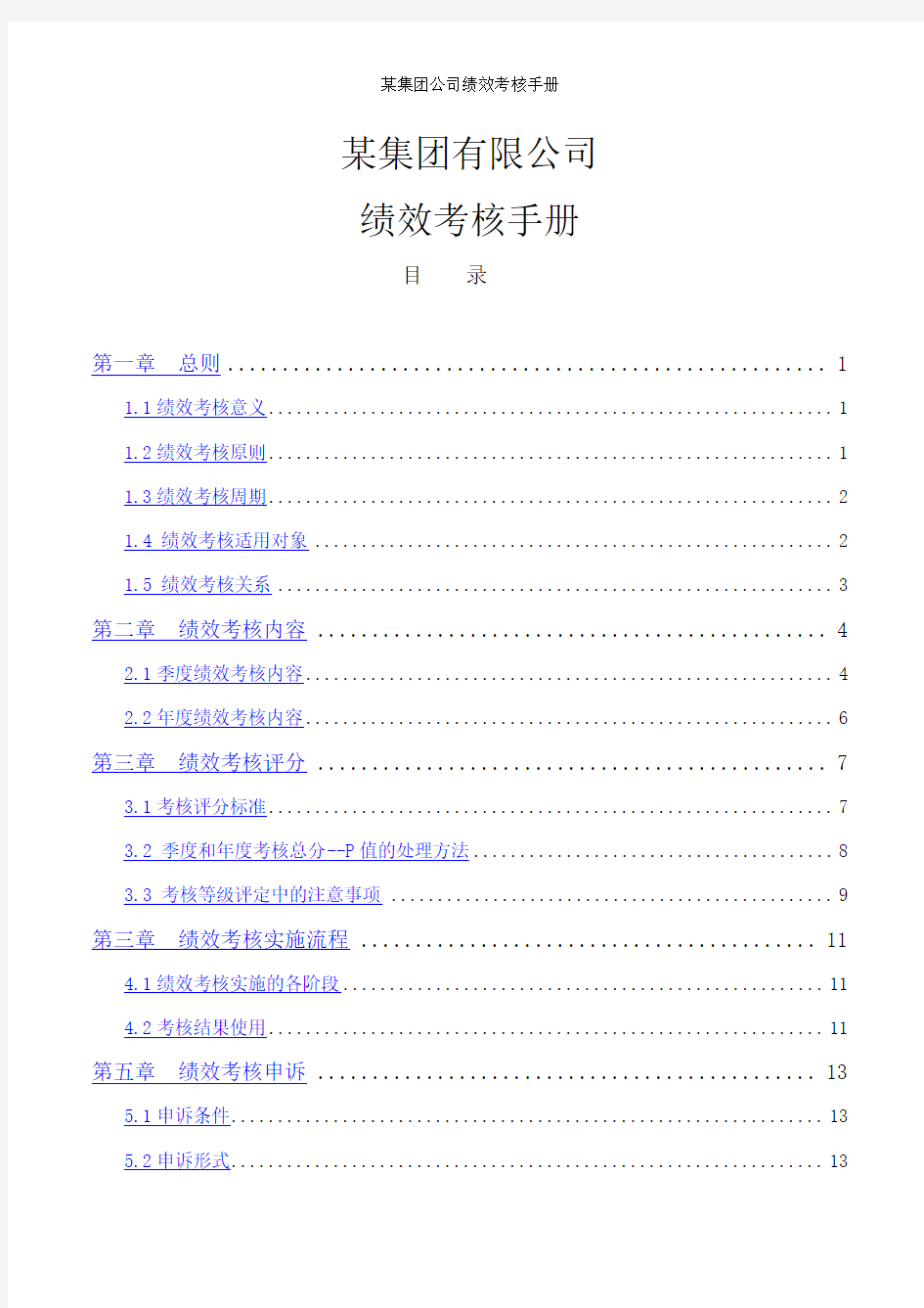 某集团公司绩效考核手册