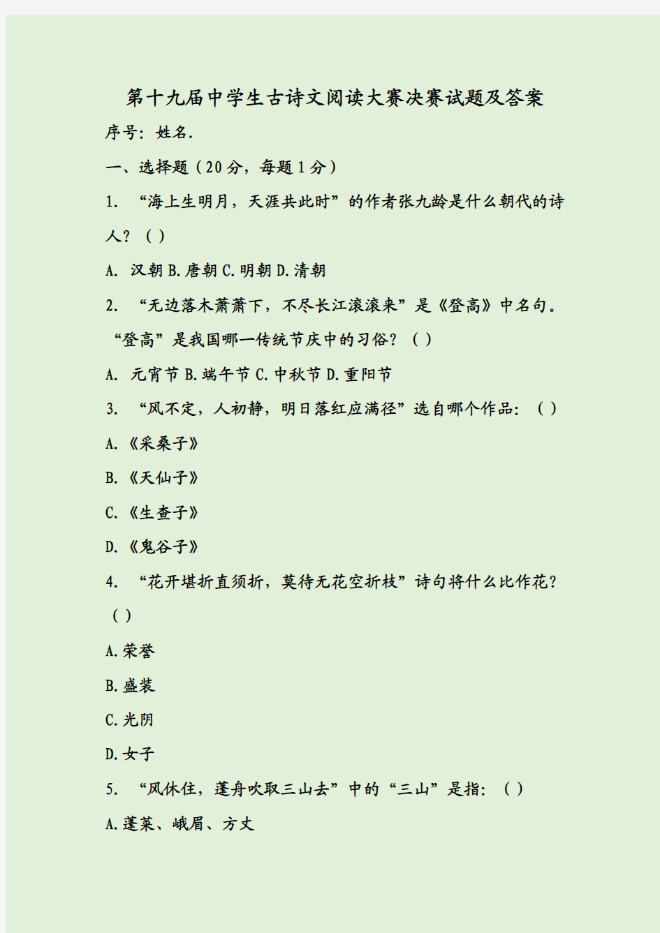 第十九届中学生古诗文阅读大赛决赛试题及答案