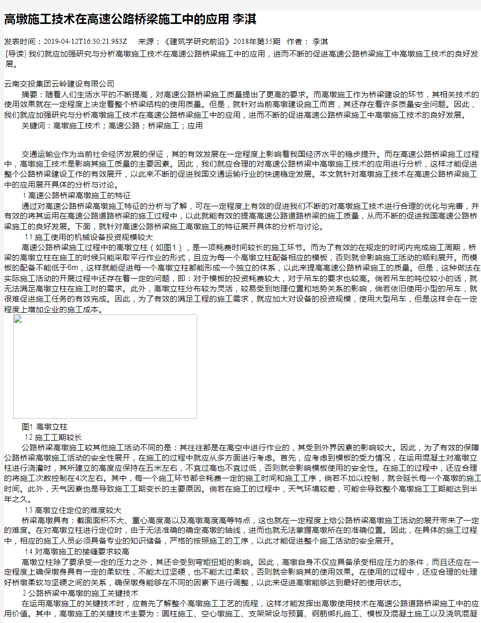 高墩施工技术在高速公路桥梁施工中的应用 李淇