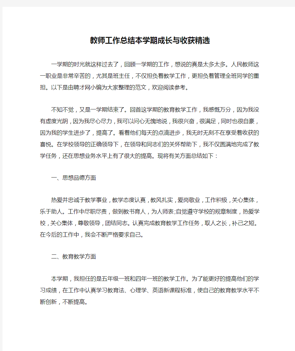 教师工作总结本学期成长与收获精选