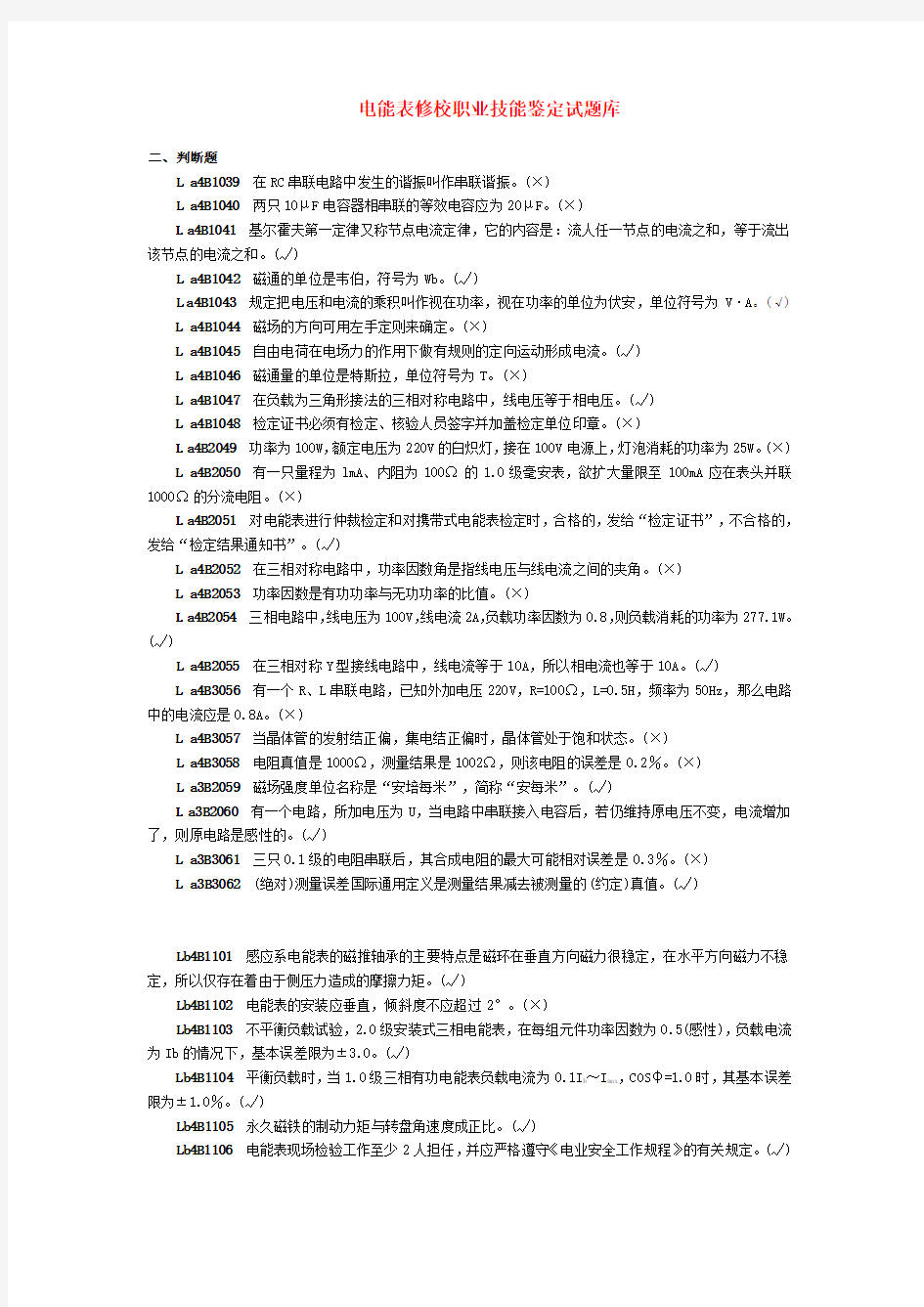 电能表修校职业技能鉴定试题库(判断题)