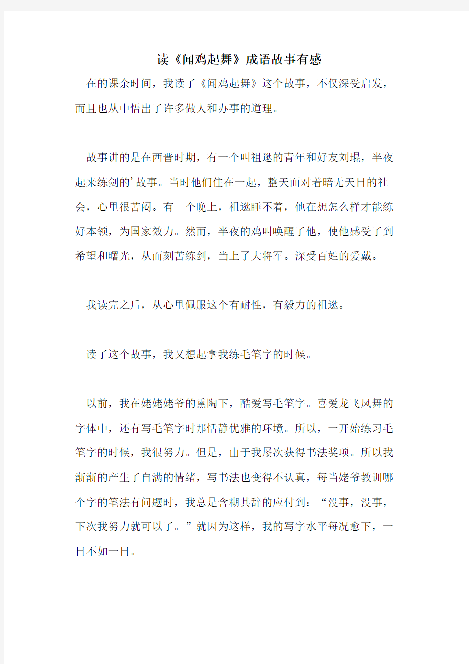 读《闻鸡起舞》成语故事有感