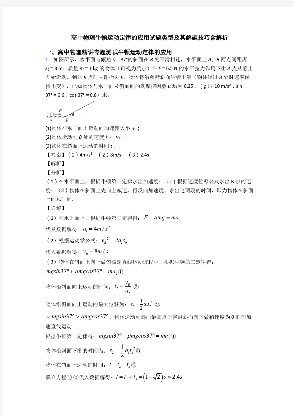 高中物理牛顿运动定律的应用试题类型及其解题技巧含解析