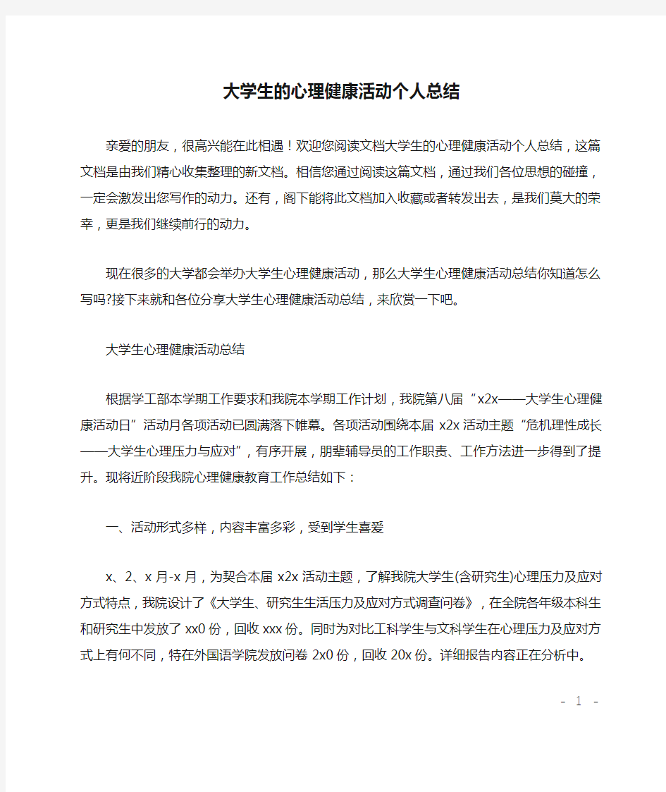 大学生的心理健康活动个人总结