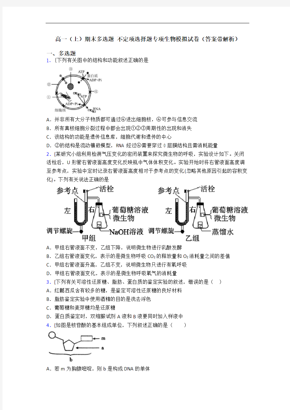 高一(上)期末多选题 不定项选择题专项生物模拟试卷(答案带解析)