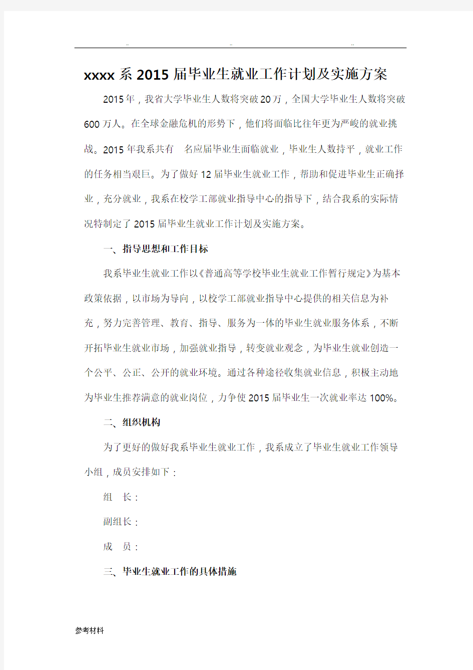 毕业生就业工作计划总结与实施计划方案