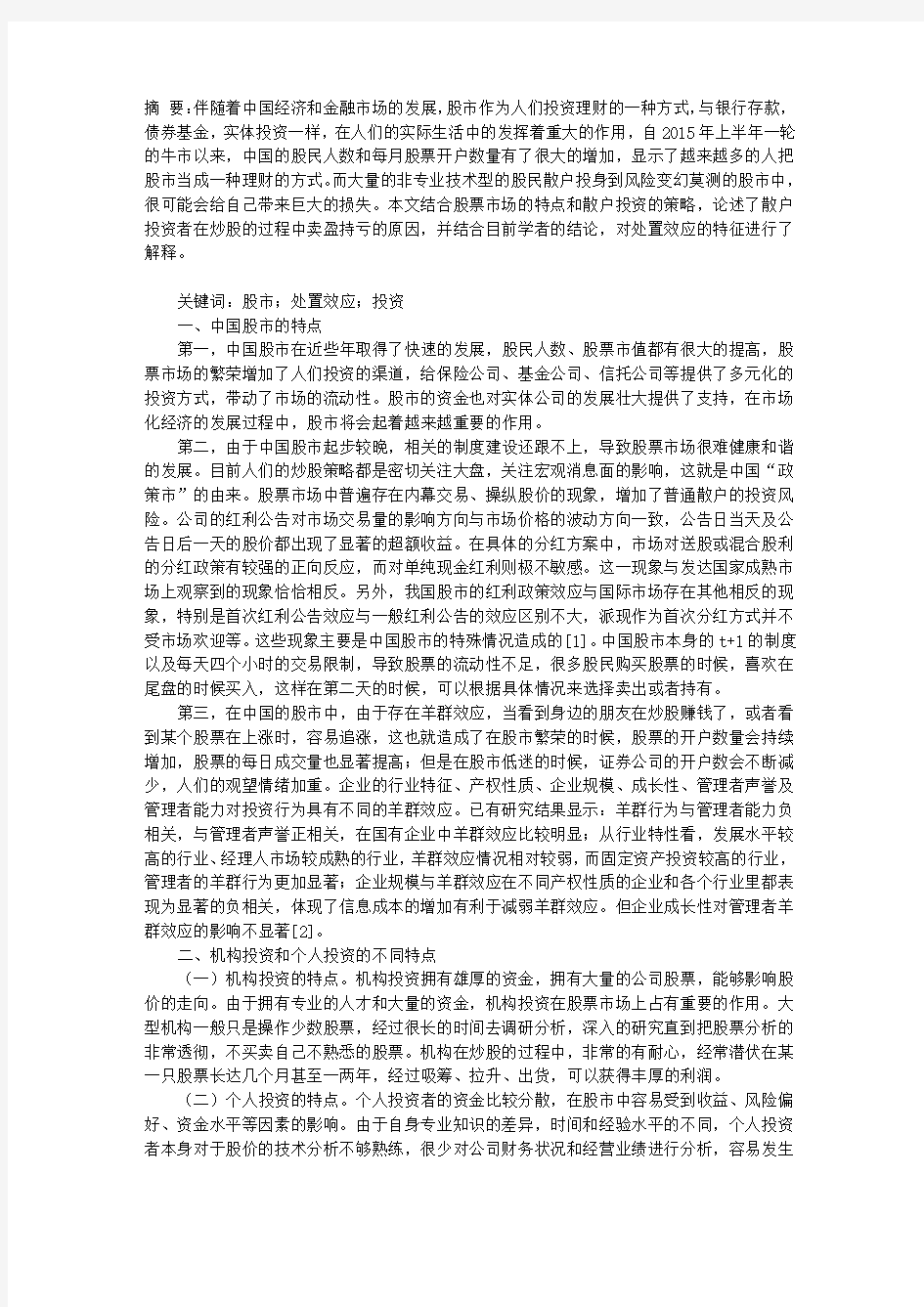 中国股市中个人投资者处置效应的特征分析