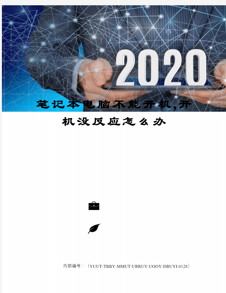 笔记本电脑不能开机,开机没反应怎么办修订稿