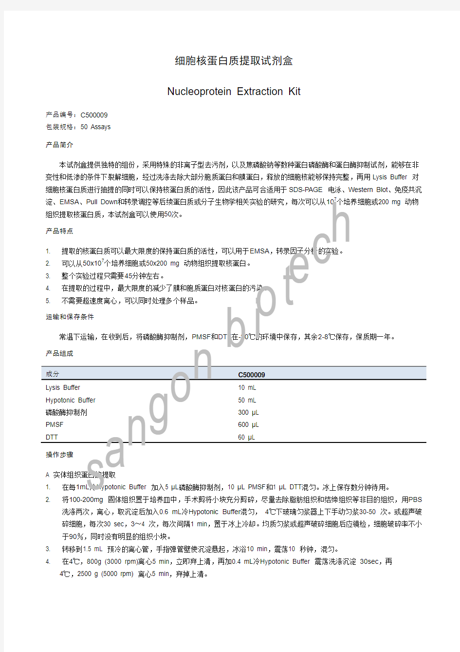 生工 细胞核蛋白提取试剂盒