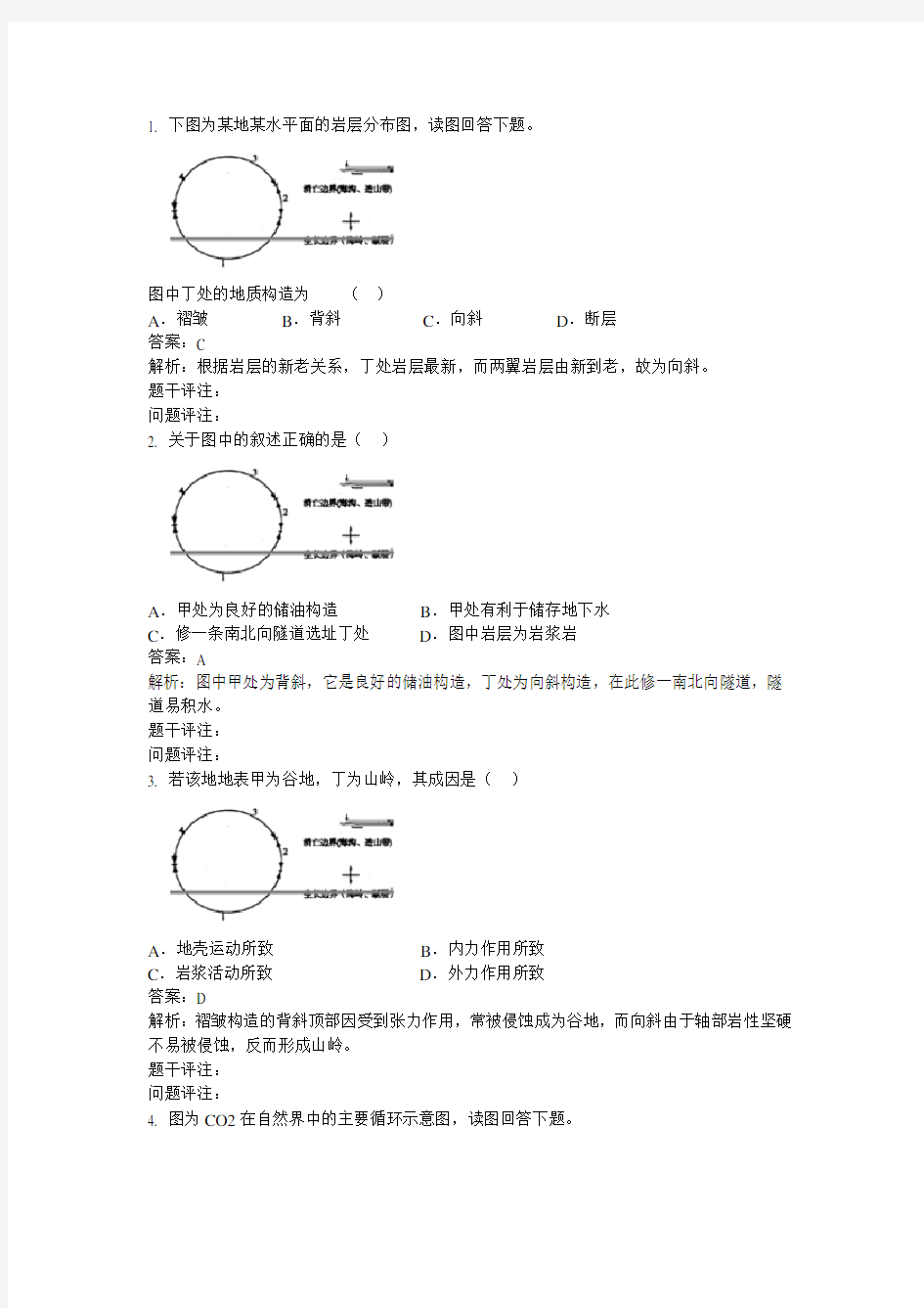 高中地理知识点题库 地壳物质循环GZDL109