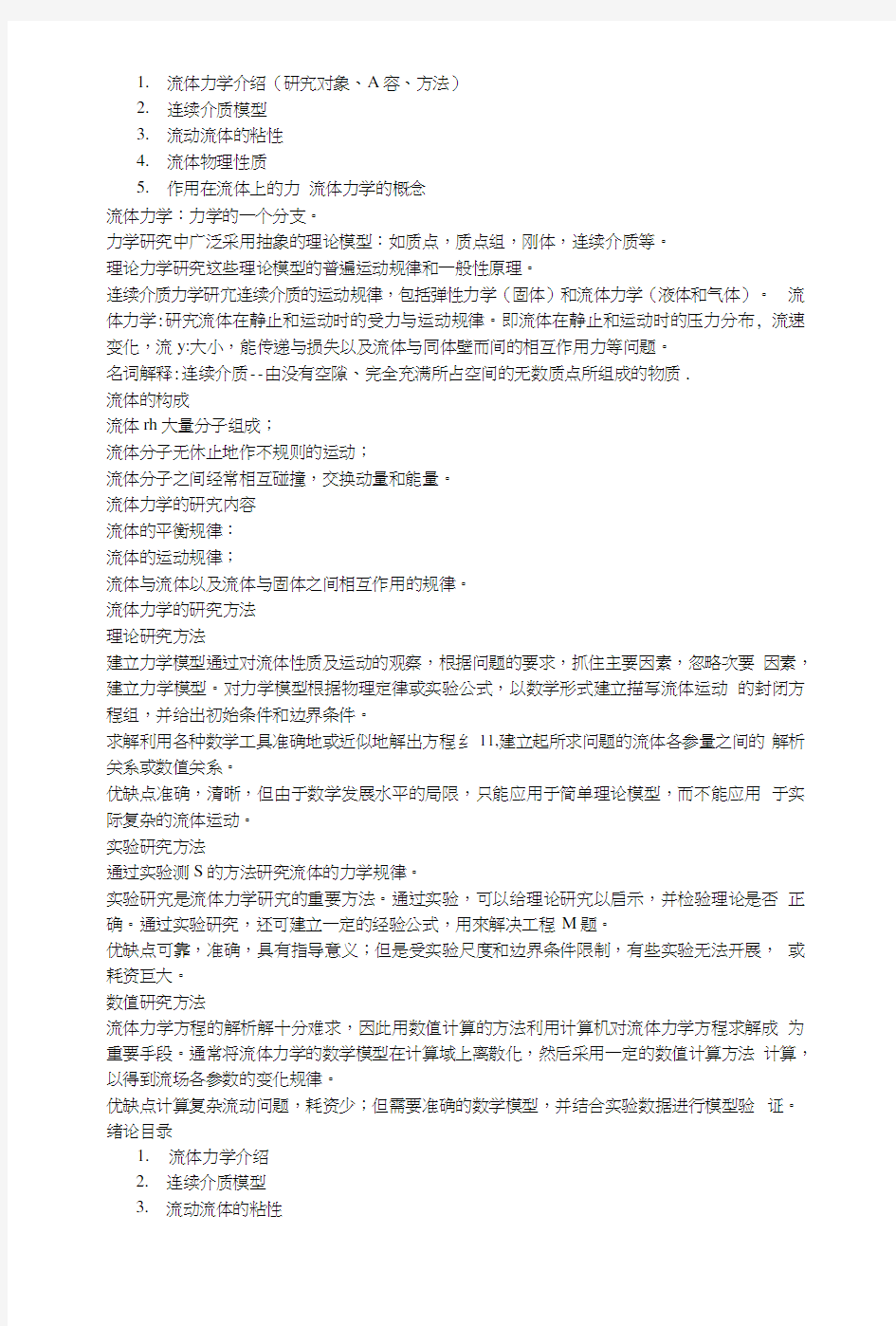 流体力学考试必备复习资料.doc